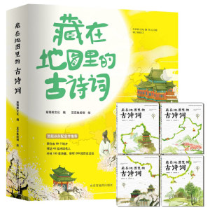 藏在地图里的古诗词全套4册藏在地图里的成语故事全套4册共8本小学生课外阅读书籍6-8-12岁儿童背给孩子的古诗词故事二十四节气