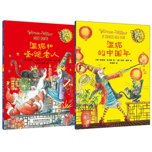 温妮女巫魔法绘本全2册温妮的中国年温妮和圣诞老人 3-4-5-6岁幼儿读物春节过年绘本亲子阅读宝宝睡前故事书幼儿园图画书籍