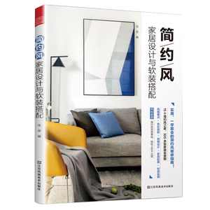 简约风家居设计与软装搭配 在乎每件生活小事 极简主义书色彩搭配书籍 装修书籍 *实用室内设计现代简约风格装修指南