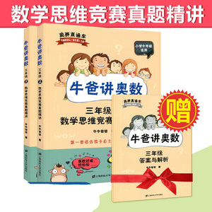 小学奥数自学教材 牛爸讲奥数 牛爸思维训练 三年级+四年级+五年级 数学思维竞赛真题精讲 奥赛直通车 自主阅读奥数书 答案解析