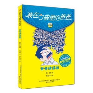 装在口袋里的爸爸-爸爸被盗版 彩色版 杨鹏系列的书儿童小说三四五六年级课外阅读书籍8-10-12岁小学生读物 春风文艺出版社