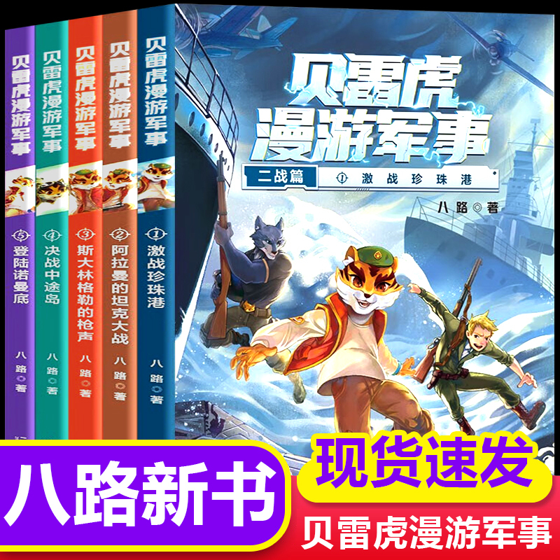 The Complete Set of 5 Military Novels by Bei Lei Hu: the Sequel to the Military Novel for Teenagers about the Special Forces School from World War Ii, Suitable for Extracurricular Reading for Elementary School Students in Grades Four and Five. the Book about Special Forces Is Written by Uncle Bula