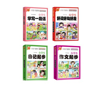 小学生起步作文套装全4册 学写一段话+好词好句好段+日记起步+作文起步 123年级适用 波波乌作文