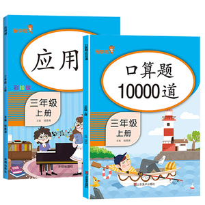 三年级上册口算题卡10000道应用题数学专项训练人教版小学3上同步练习册思维训练强化训练每天100道速算天天练加减法乘法混合运算