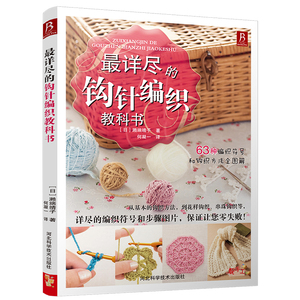 书中缘 最详尽的钩针编织教科书 [日]濑端靖子 河南科技出版社