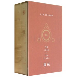 魔戒这是一部为了世界的光明未来，誓死抵抗黑暗的伟大史诗 共3册(魔戒同盟+双塔殊途+王者归来) [英]J.R.R.托尔金 上海人民出版社