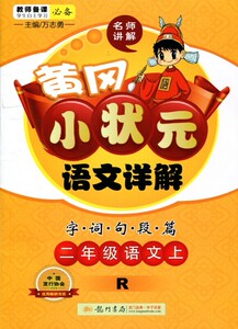 2021版黄冈小状元语文详解二年级上册人教版RJ 小学2年级上册语文字词句段篇教材解读同步教材全解练习册小学生练字帖语文阅读训练