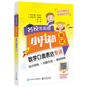 名校等着你 小升初面试 数学口奥表达专训 谭则海 小学五六年级口答奥数面试技巧 数学思维计算能力临场应变能力培养 真题模拟演练