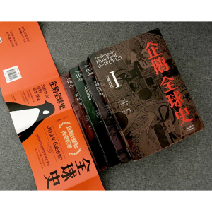 企鹅全球史全四册 第六版 古典时代文明的分化大加速时代新纪元罗伯茨维斯塔德 全套全球通史 企鹅出版集团正版图书藉