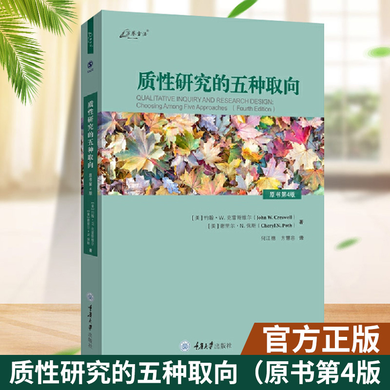 [Official Edition] Five Approaches to Qualitative Research (4Th Edition) Methods Series [Us] John W Creswell Et Al. Translated by He Jiangsui and Fang Huirong. Chongqing University Press.
