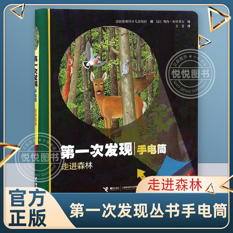 (Official genuine) First discovery of a series of flashlights into the forest Fine Clothing Hard Shell France Children Kop Magic Transparent Film Book 3-10-12 years old Child Encyclopedia of young children Early childhood education