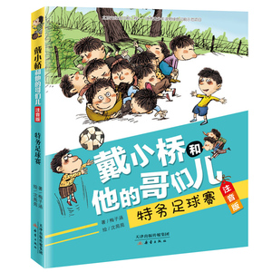 注音版戴小桥和他的哥们儿特务足球赛梅子涵经典儿童文学故事书一二年级课外书 老师 阅读带拼音畅销校园生活童书男生正版