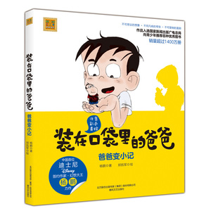 装在口袋里的爸爸系列 爸爸变小记 彩图注音美绘版 一二三年级小学生课外书6-8-10-12周岁儿童小说 杨鹏著 春风文艺出版社