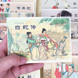 【现货 56年级指定阅读】全30册 中国戏曲连环画收藏本十八相送梁山伯游园惊梦牡丹亭南戏北戏华夏传唱文化经典中国古典文学