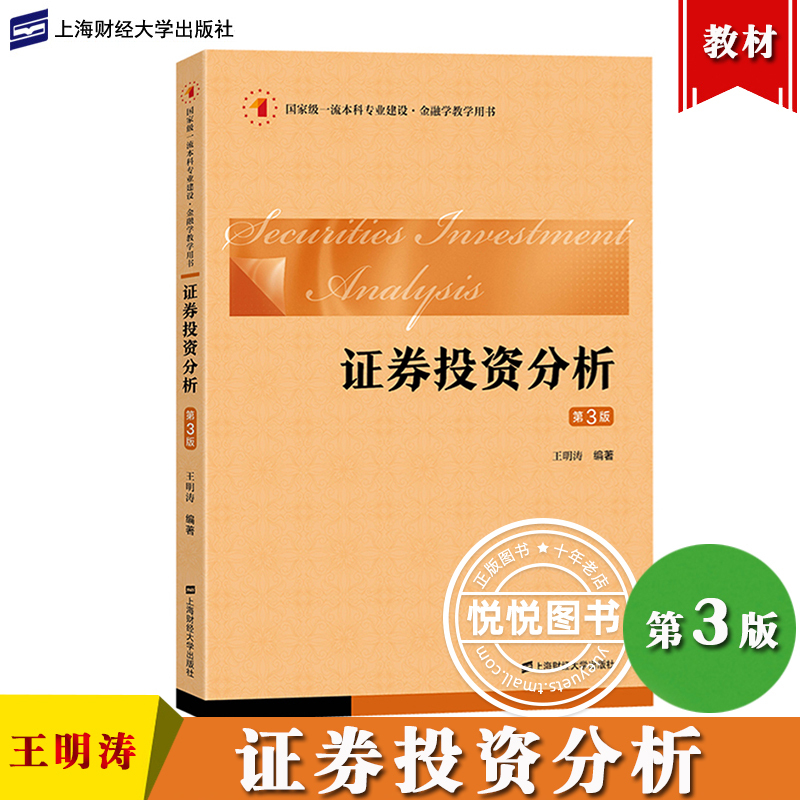 Securities Investment Analysis 3Rd Edition Wang Mingtao Shanghai University of Finance and Economics Press Basic Concepts of Securities Investment Analysis Main Analysis Methods Technical Analysis Methods Securities Investment Studies Textbook Finance Textbook