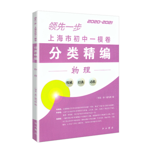 2020-2021 物理 分类精编 领先一步 上海市初中一模卷 中西书局