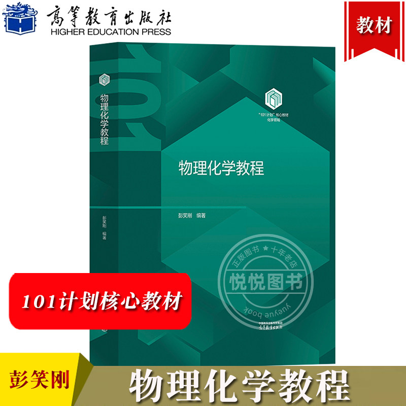 物理化学教程 彭笑刚 高等教育出版社 101计划核心教材化学领域 物理化学讲义教材 高等学校理工类专业物理化学课程教材研究生教材-淘宝 ...