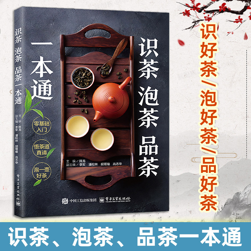 識茶、泡茶、品茶一本通著名茶人陳龍主編中國茶茶道品茶泡茶買茶鑑茶零