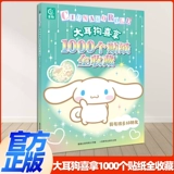 Sanrio, оригинальная наклейка, классическая книга с наклейками для друга, официальный флагманский магазин, 1000 шт