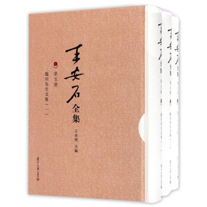 【复旦学术精品】王安石全集 临川先生文集 套装1-3册 王水照 编 王安石诗文集 文学作品集宋代文学研究书籍复旦大学出版社