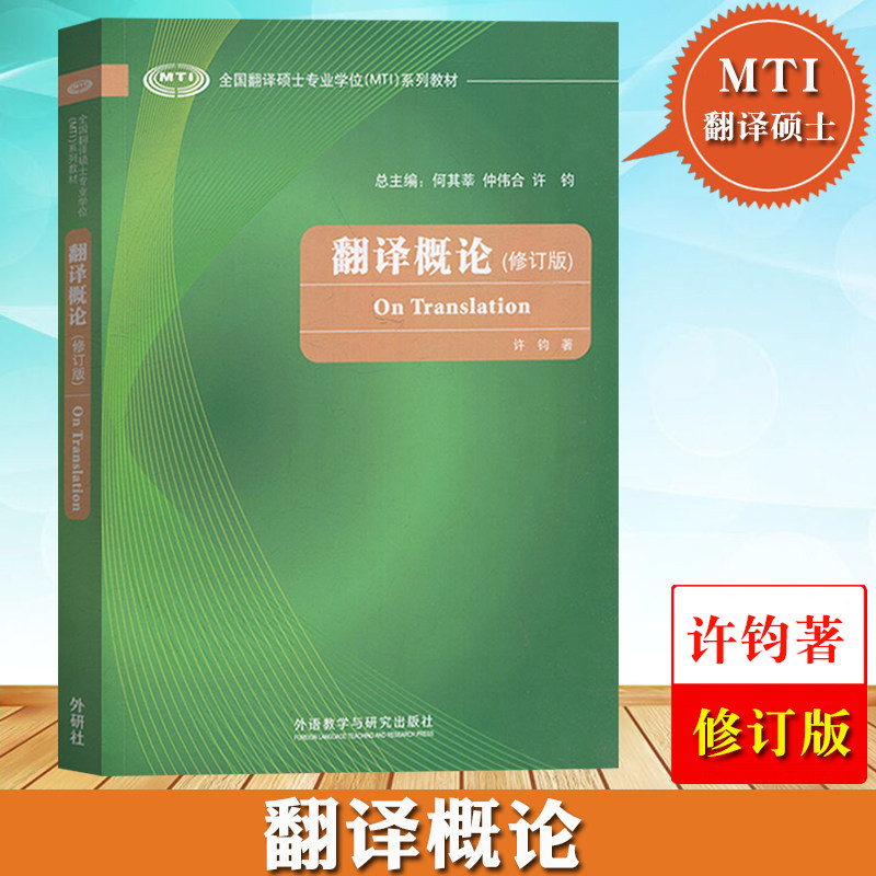 External Research Institute Translation General Theory Xu Jun Foreign Language Teaching and Research Press National Translation Master's Degree MTI Series Teaching Materials Translation Guidelines MTI Teaching Materials Graduate Translation Studies