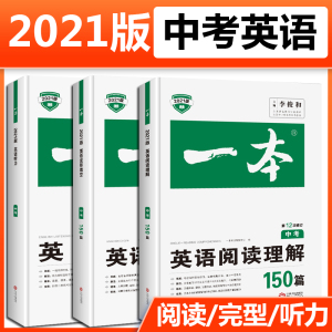 2021版一本中考英语完形填空阅读理解听力150篇+语文现代文阅读文言文古诗阅读初中七八九年级英语组合专项训练题初三英语练习试题
