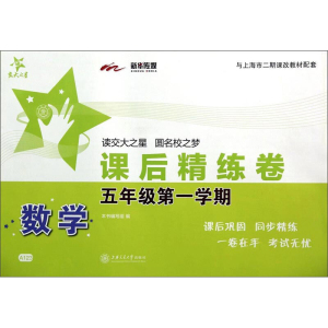 新版 交大之星课后精练卷 数学 五年级第一学期5上 含答案A123 与上海版教材配套同步辅导训练上海交通大学出版社