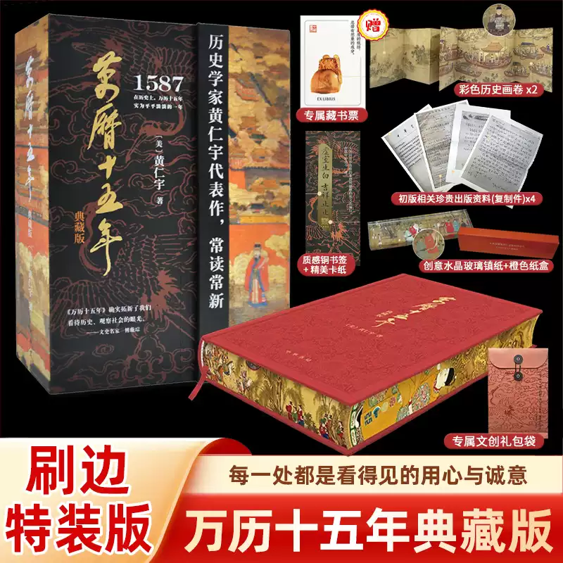 萬曆十五年1587典藏版黃仁宇作品布面精裝版刷邊帶函套特裝本四十週年