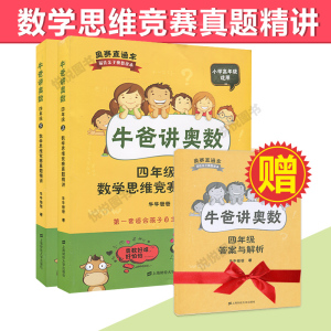 小学奥数自学教材 牛爸讲奥数 牛爸思维训练 三年级+四年级+五年级 数学思维竞赛真题精讲 奥赛直通车 自主阅读奥数书 答案解析