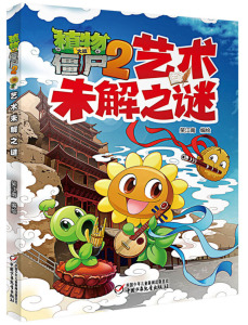 植物大战僵尸2未解之谜&middot;艺术3-6-9岁儿童科普绘本故事书一二三年级小学生课外书籍爆笑卡通连环画趣味科普认知书大开本