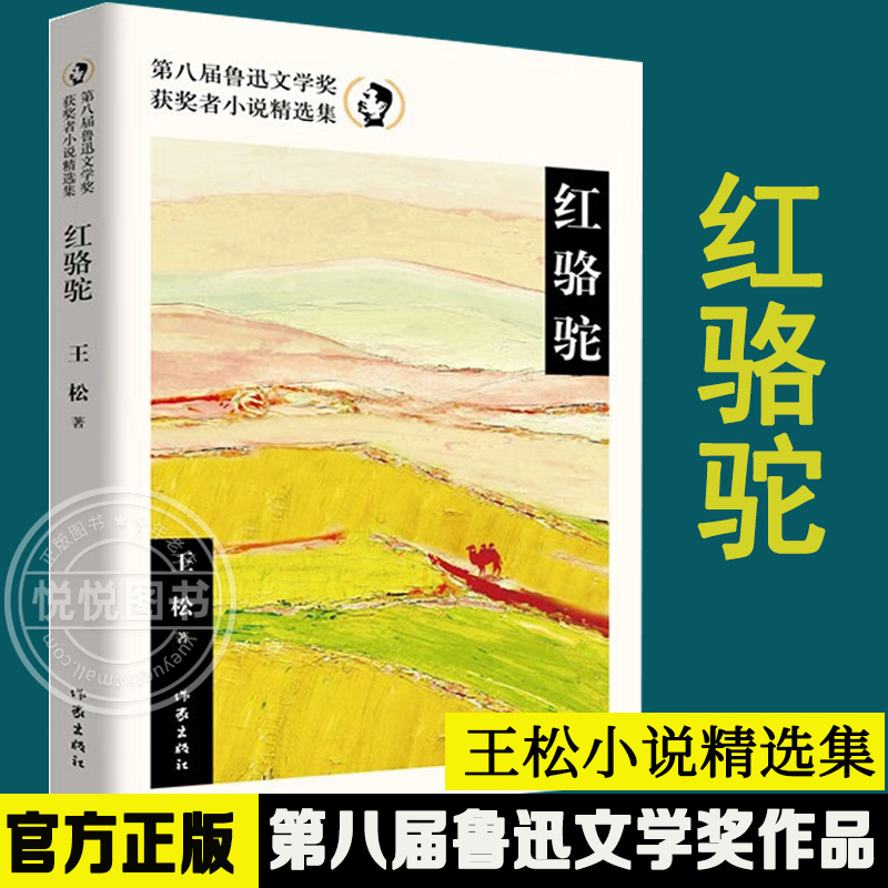 📚【官方正版】红骆驼第八届鲁迅文学奖获奖者小说精选集，王松著