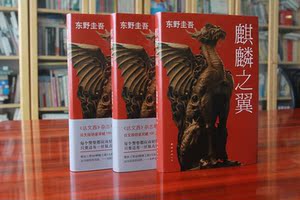 【现货正版】麒麟之翼 精装 东野圭吾 侦探悬疑推理小说 日本推理小说外国小说解忧杂货店白夜行恶意东野圭吾的书推理