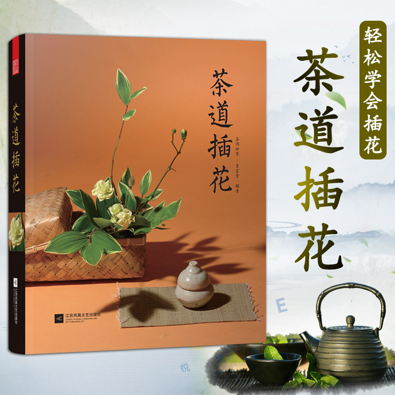 茶道插花茶閱世界茶道之美日本茶藝花藝花道技藝術扎花束設計入門書籍零