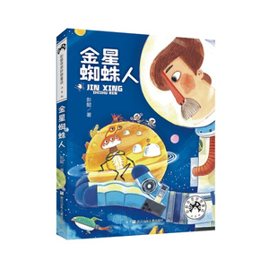 金星蜘蛛人百班千人27期二年级高级班彭懿奇思妙想童话注音版儿童读物6-12周岁小学生课外书浙江少年儿童出版社
