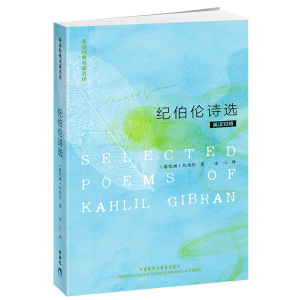 纪伯伦诗选 纪伯伦散文诗集当代文学作品散文经典诗集外国诗集另著我曾悲伤地爱过这个世界先知沙与沫泪与笑流浪者