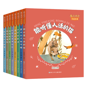 魔法拼音国名家经典全8册能听懂人话的猫从现在开始别去五厘米之外竖着爬的小螃蟹第七条猎狗笨狼的故事小巴掌童话第十二只枯叶蝶