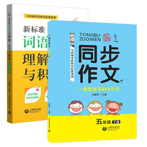 部编版上教作文同步作文+新标准词语的理解运用与积累 五年级下册/5年级第二学期 全2册 上海教育出版社 统编语文教材配套