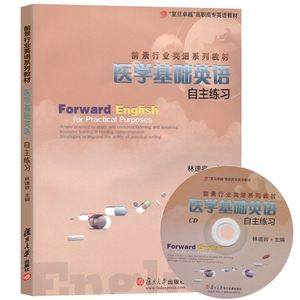 前景行业英语系列教材医学基础英语自主练习林速容高职高