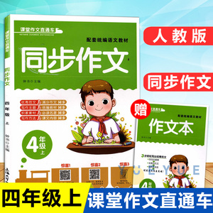 课堂作文直通车 同步作文 四年级上 人教版语文教材配套使用 4年级上小学生语文作文同步辅导书写作技巧方法积累 上海大学出版社