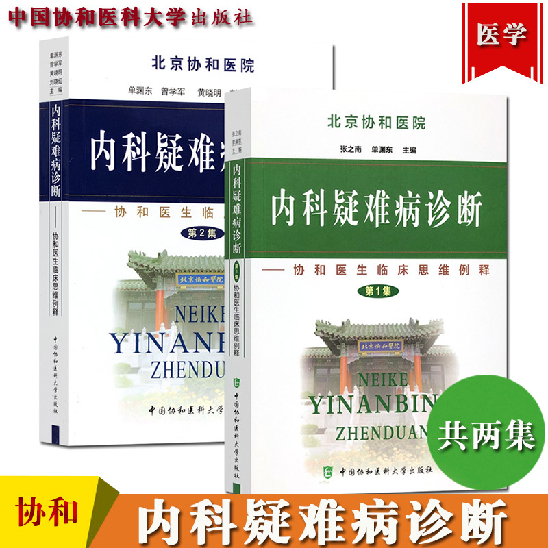Peking Union Medical College Hospital Internal Medicine Diagnosis of Difficult-To-Diagnose Diseases, Two Volumes: Clinical Thinking Examples by Union Doctors, Zhang Zhinan, Zeng Yuandong, China Union Medical College Press, Guide to Diagnosis of Difficult-To-Diagnose Diseases in Internal Medicine Clinical Cases Peking Union Medical College Hospital Internal Medicine Diagnosis of Difficult-To-Diagnose Diseases, Two Volumes: Clinical Thinking Examples by Union Doctors, Zhang Zhinan, Zeng Yuandong, China Union Medical College Press, Guide to Diagnosis of Difficult-To-Diagnose Diseases in Internal Medicine Clinical Cases