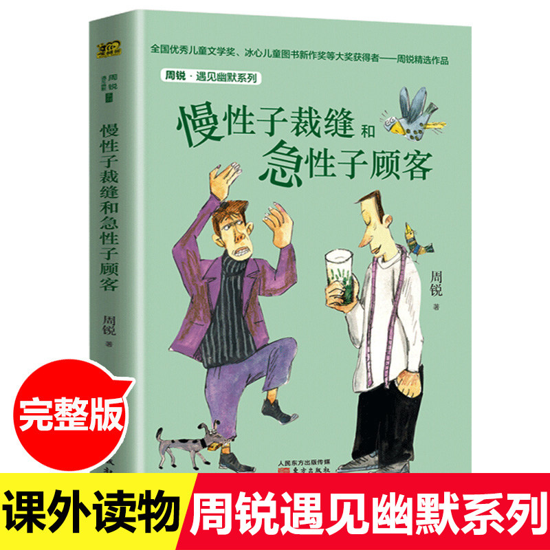 (Chinese textbooks for the third grade) Chronic tailors and impatient customers Zhou Rui meets humor series 6-7-8-10-year-old children's books extracurricular books for primary school students 1245 extracurricular reading books