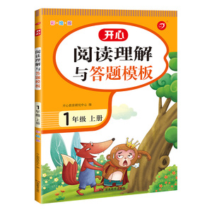 2021新版一年级上册阅读理解与答题模板语文人教版部编版 小学生1年级上册注音彩绘课外阅读理解书同步专项训练册每日一练写作技巧