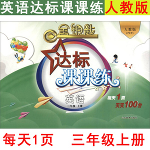 金钥匙 达标课课练 三年级英语上册（人教版）小学4年级课外教辅辅导资料 每天1页 天天100分 山东教育出版社