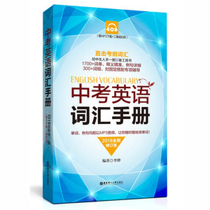 2018年全新修订版 中考英语词汇手册 MP3二维码扫听 李骅 华东理工大学出版社 初中词汇背诵单词书练习册