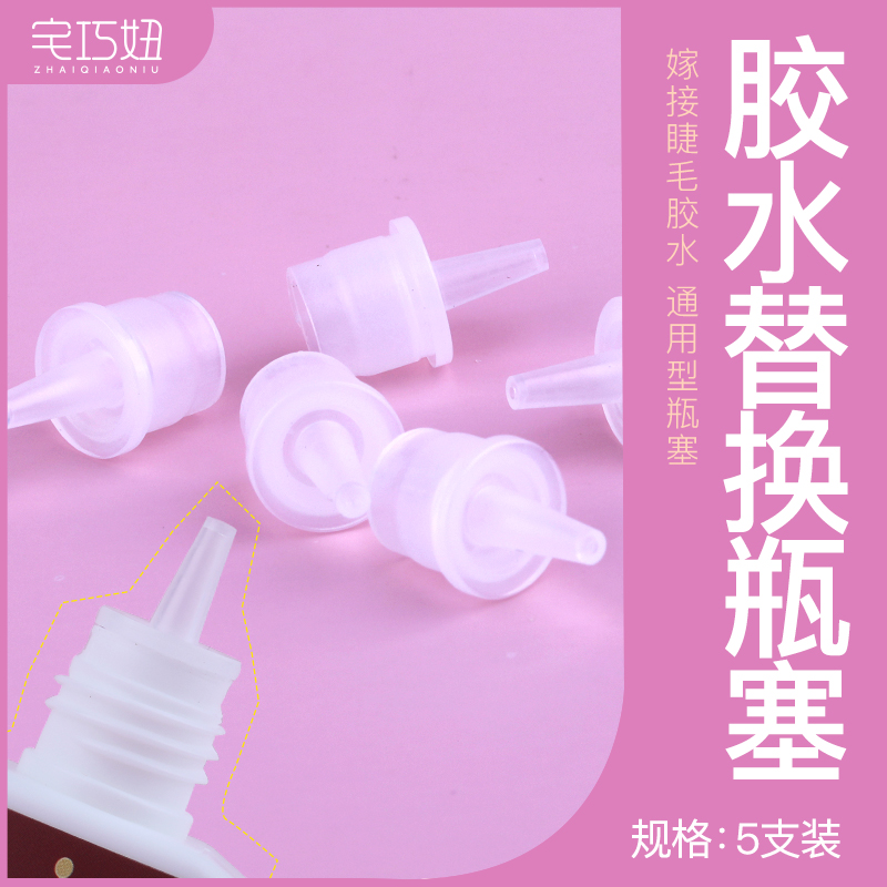 Grafted eyelash glue replacement bottle stopper head spare glue bottle mouth auxiliary tool to prevent clogging 5 sticks