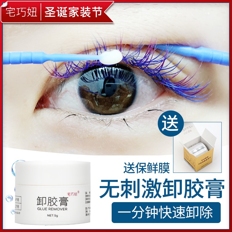 Grafting eyelash glue unloading paste quick and thorough removal of safe mild and non-irritating adhesive paste