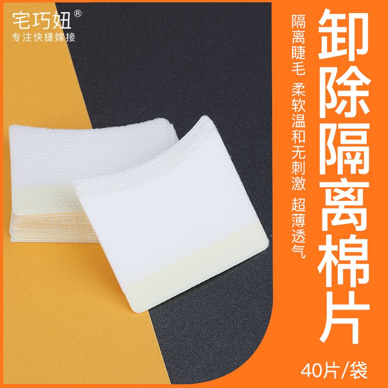 Dismount Eyelash Cotton Sheet Eyelash Unload Cotton Sheet Anti-Irritating Eye Beauty Mascara Tool Isolated Adhesive Spacer 