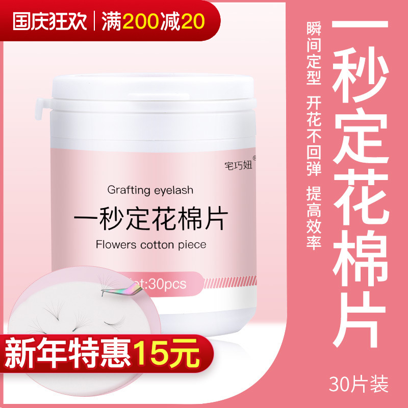 Grafting eyelashes one second fixed flower cotton piece flowering stereotype artifact auxiliary tool does not shrink flower anti-whitening 30 pieces