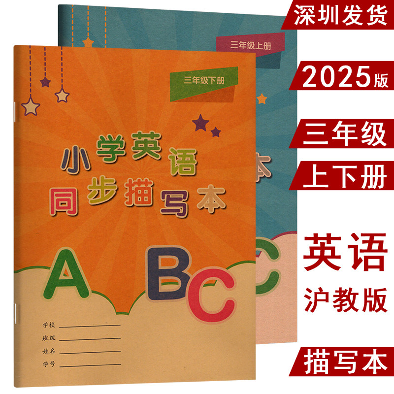 2025深圳三年级上下册小学英语同步描写本ABC 沪教版新课改教材匹配练字帖作业本 棍棒体描红单词句子书写课文同步上海教育出版社