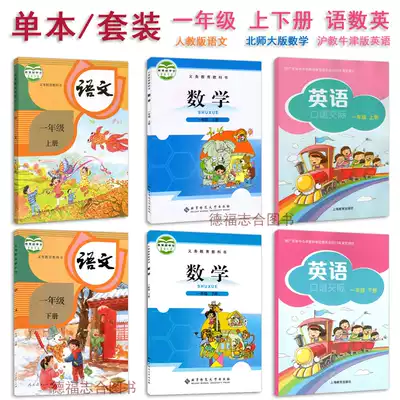 (For Shenzhen) 1st Grade Upper book Lower book Human education version Language Beijing Normal University version Mathematics Shanghai Oxford version English